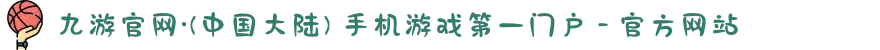 九游官网·(中国大陆) 手机游戏第一门户 - 官方网站